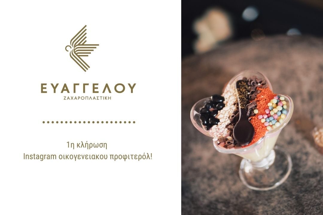 1η κλήρωση Instagram οικογενειακου προφιτερόλ!