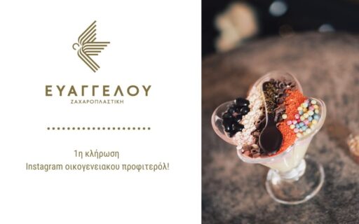 1η κλήρωση Instagram οικογενειακου προφιτερόλ!