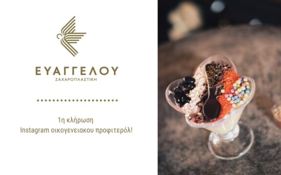 1η κλήρωση Instagram οικογενειακου προφιτερόλ!