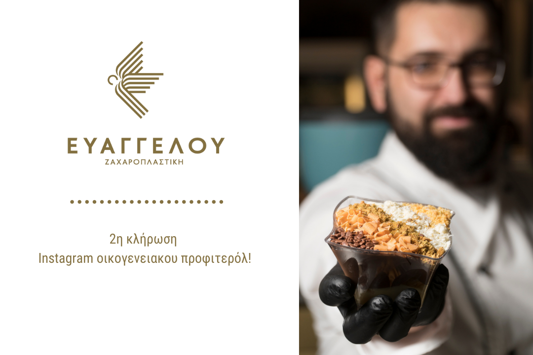 2η κλήρωση Instagram οικογενειακου προφιτερόλ!