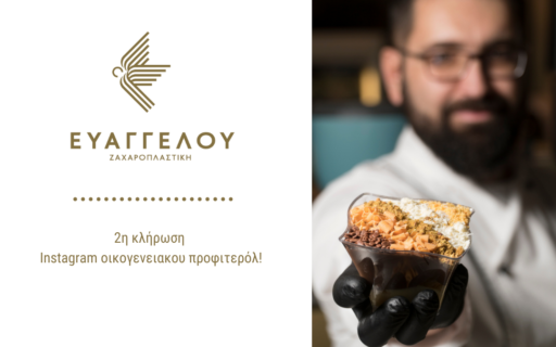 2η κλήρωση Instagram οικογενειακου προφιτερόλ!