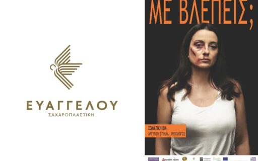 Παγκόσμια ημέρα για την εξάλειψη της βίας κατά των γυναικών. Μην κάνεις ότι δεν βλέπεις.