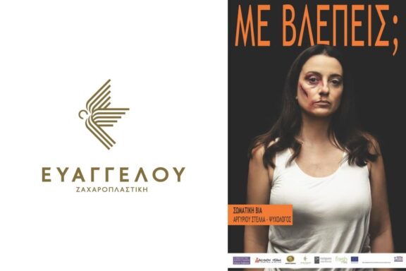 Παγκόσμια ημέρα για την εξάλειψη της βίας κατά των γυναικών. Μην κάνεις ότι δεν βλέπεις.