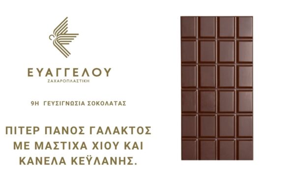Η 9η γευσιγνωσία σοκολάτας είναι εδώ!