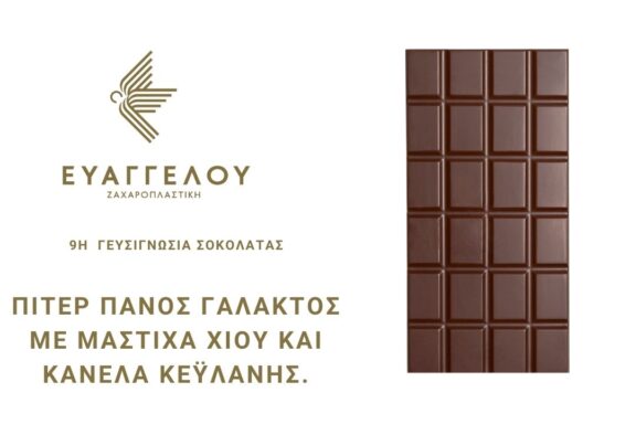 Η 9η γευσιγνωσία σοκολάτας είναι εδώ!