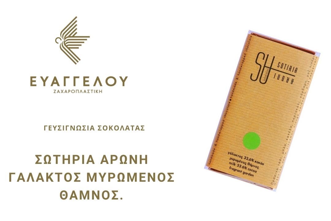 Μπορείς να δείς εδώ την 10η γευσιγνωσία σοκολάτας!