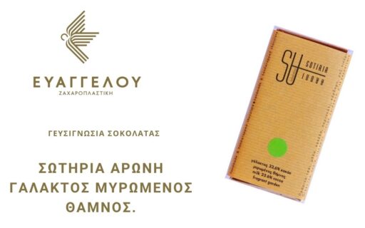 Μπορείς να δείς εδώ την 10η γευσιγνωσία σοκολάτας!