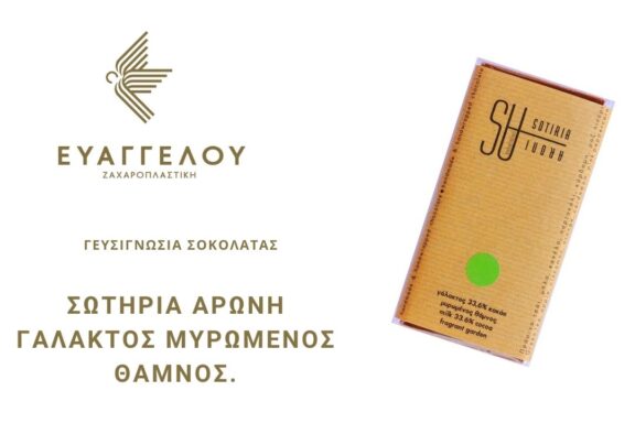 Μπορείς να δείς εδώ την 10η γευσιγνωσία σοκολάτας!