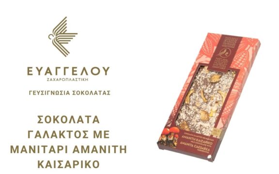 Άλλη μία γευσιγνωσία σοκολάτας είναι εδώ και μπορείς να την απολαύσεις!