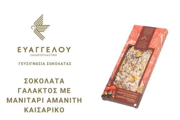 Άλλη μία γευσιγνωσία σοκολάτας είναι εδώ και μπορείς να την απολαύσεις!