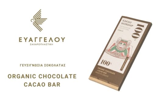 Εδώ μπορείς να παρακολουθήσεις την γευσιγνωσία σοκολάτας…Enjoy!