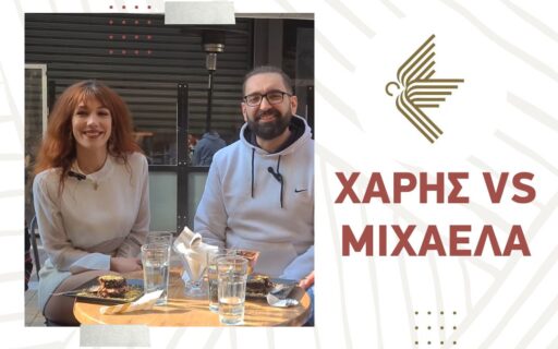 Χάρης VS Μιxαέλα! Νέο επεισόδιο!