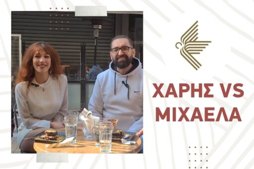 Χάρης VS Μιxαέλα! Νέο επεισόδιο!