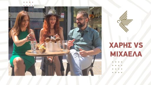 Ο Χάρης και η Μιxαέλα συνεχίζουν την μάχη των γεύσεων!